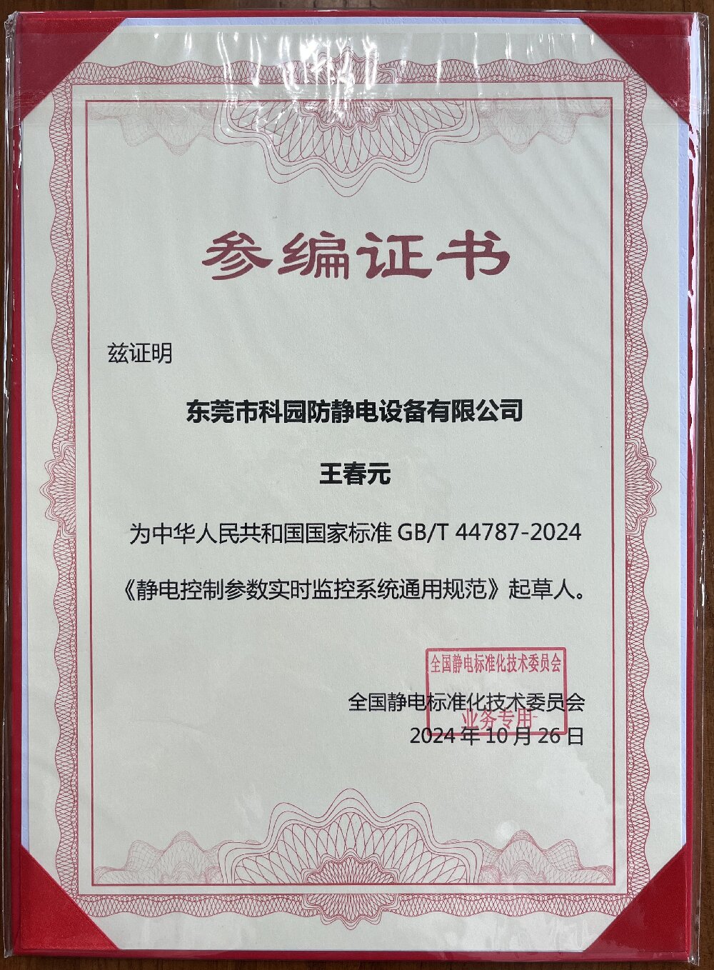 靜電控制參數(shù)實時監(jiān)控系統(tǒng)通用規(guī)范-起草人