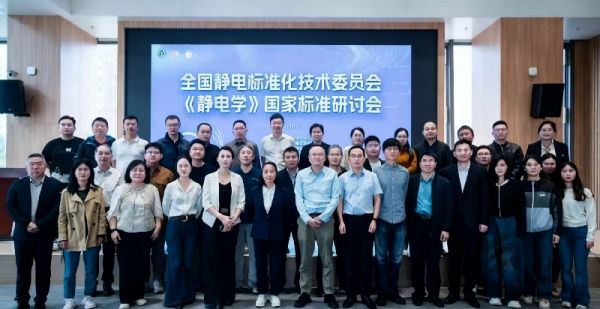 Kapper卡帕爾參與《靜電學(xué)》三項(xiàng)國(guó)家標(biāo)準(zhǔn)化指導(dǎo)性技術(shù)文件